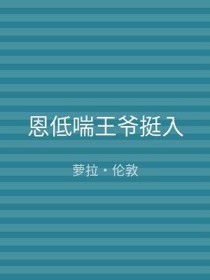 恩低喘王爷挺入