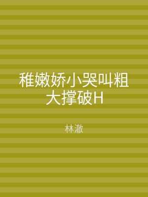 稚嫩娇小哭叫粗大撑破H