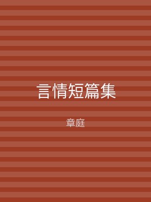 言情短篇集