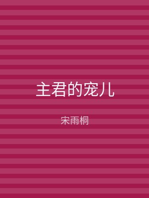 主君的宠儿