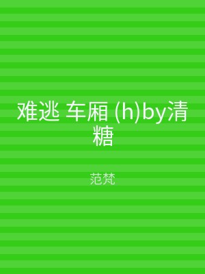 难逃 车厢 (h)by清糖