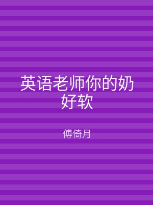 英语老师你的奶好软