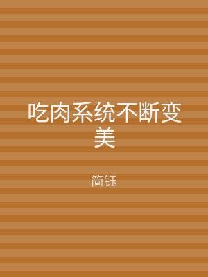 吃肉系统不断变美
