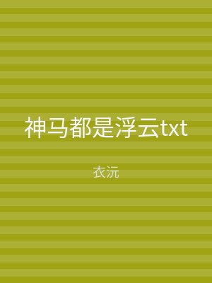 神马都是浮云txt