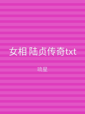 女相 陆贞传奇txt