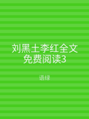刘黑土李红全文免费阅读3