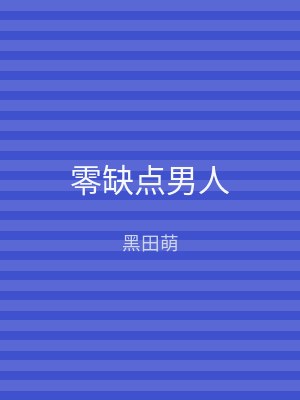 零缺点男人