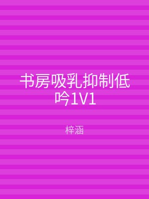 书房吸乳抑制低吟1V1