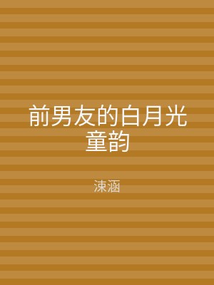 前男友的白月光童韵