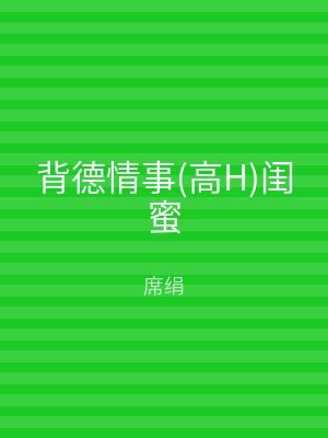 背德情事(高H)闺蜜