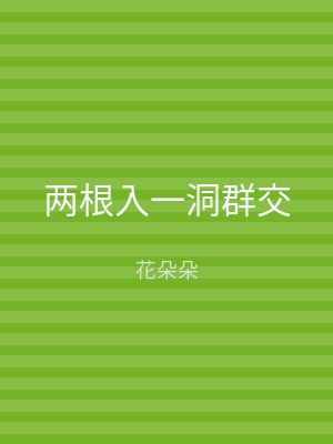 两根入一洞群交