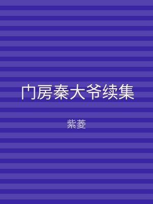 门房秦大爷续集