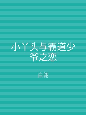 小丫头与霸道少爷之恋