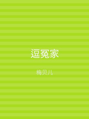 逗冤家