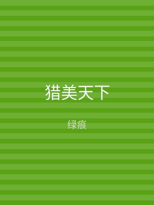 猎美天下