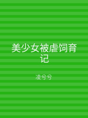 美少女被虐饲育记