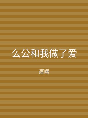 么公和我做了爱