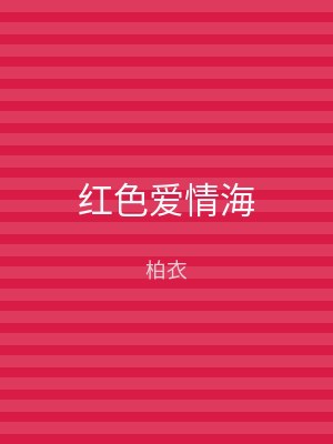 红色爱情海