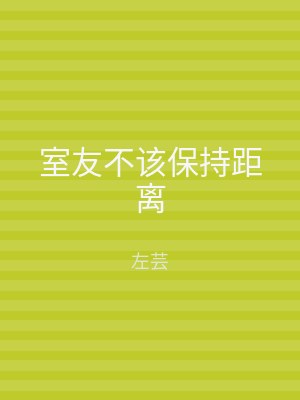 室友不该保持距离