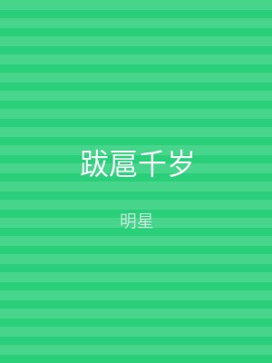 跋扈千岁