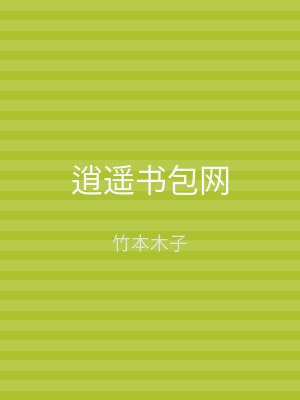 逍遥书包网