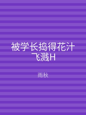 被学长捣得花汁飞溅H