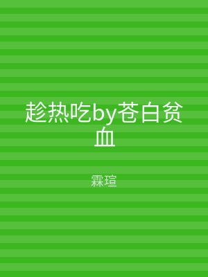 趁热吃by苍白贫血
