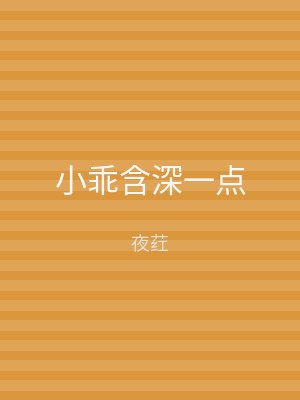 小乖含深一点