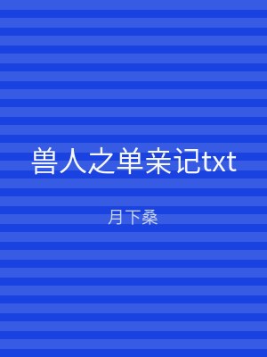 兽人之单亲记txt