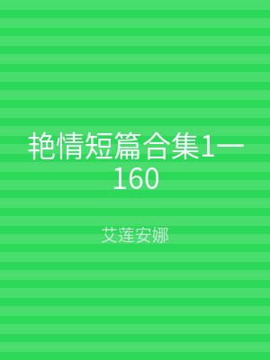 艳情短篇合集1一160
