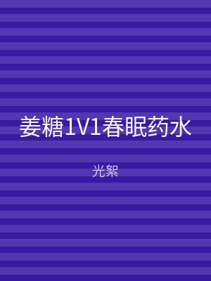 姜糖1V1春眠药水