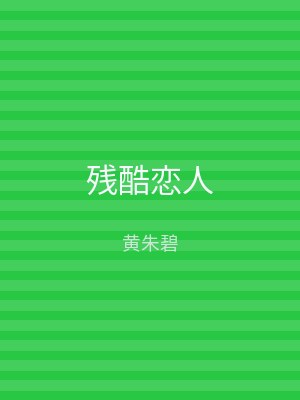 残酷恋人