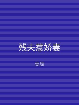 残夫惹娇妻