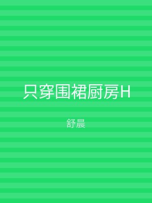 只穿围裙厨房H