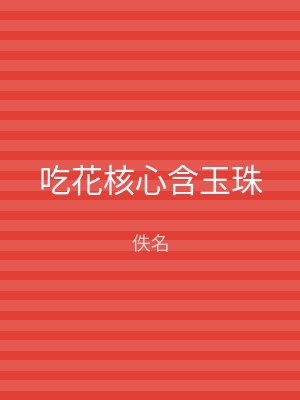 吃花核心含玉珠