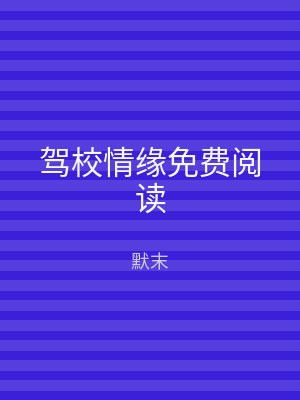 驾校情缘免费阅读