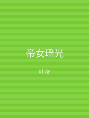 帝女瑶光
