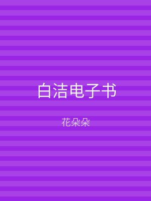 白洁电子书