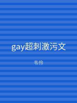 gay超刺激污文