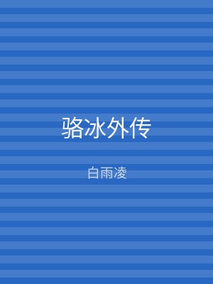 骆冰外传