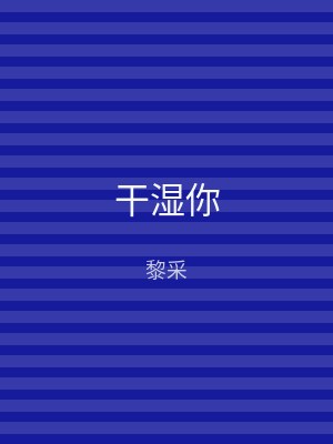 干湿你