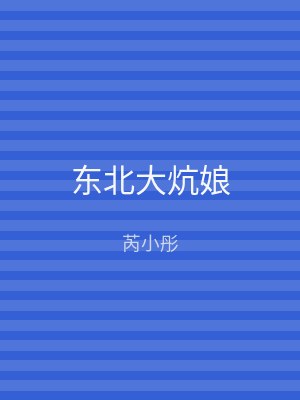东北大炕娘