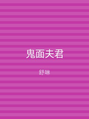 鬼面夫君