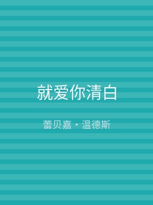 就爱你清白