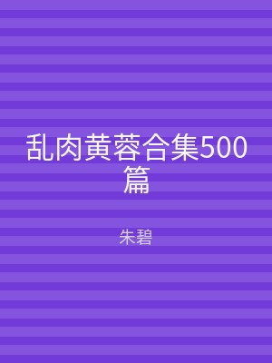 乱肉黄蓉合集500篇