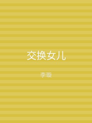 交换女儿