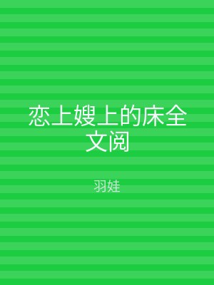 恋上嫂上的床全文阅