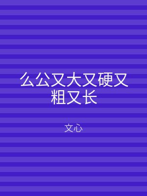 么公又大又硬又粗又长