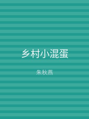 乡村小混蛋