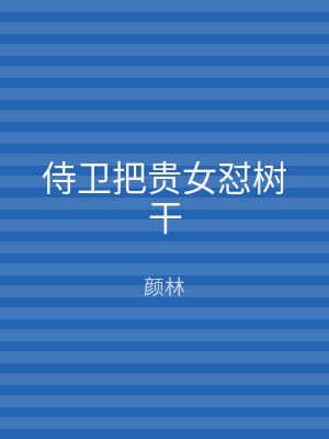 侍卫把贵女怼树干